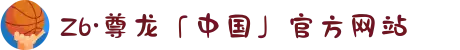 Z6·尊龙「中国」官方网站